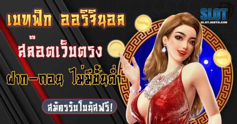 betflik ออริจินอล
