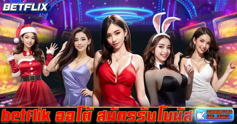 betflik ออโต้