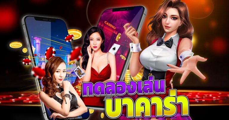 ทดลองเล่น บา ค่า ร่า