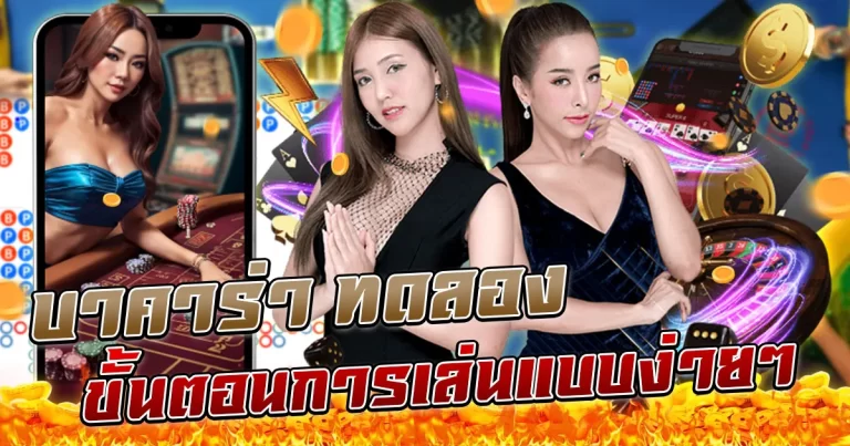 บาคาร่า