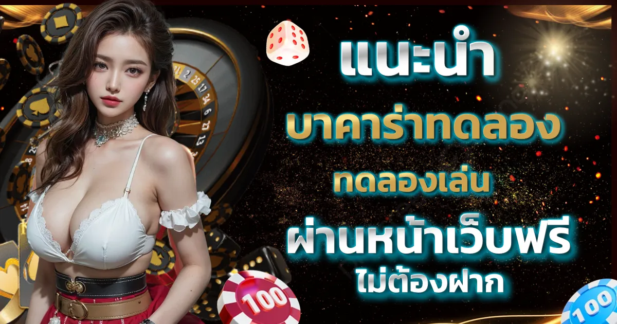 บาคาร่าทดลอง