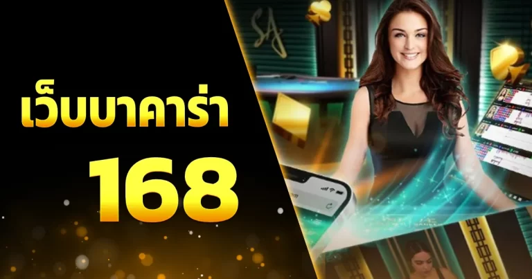 เว็บ บา คา ร่า 168