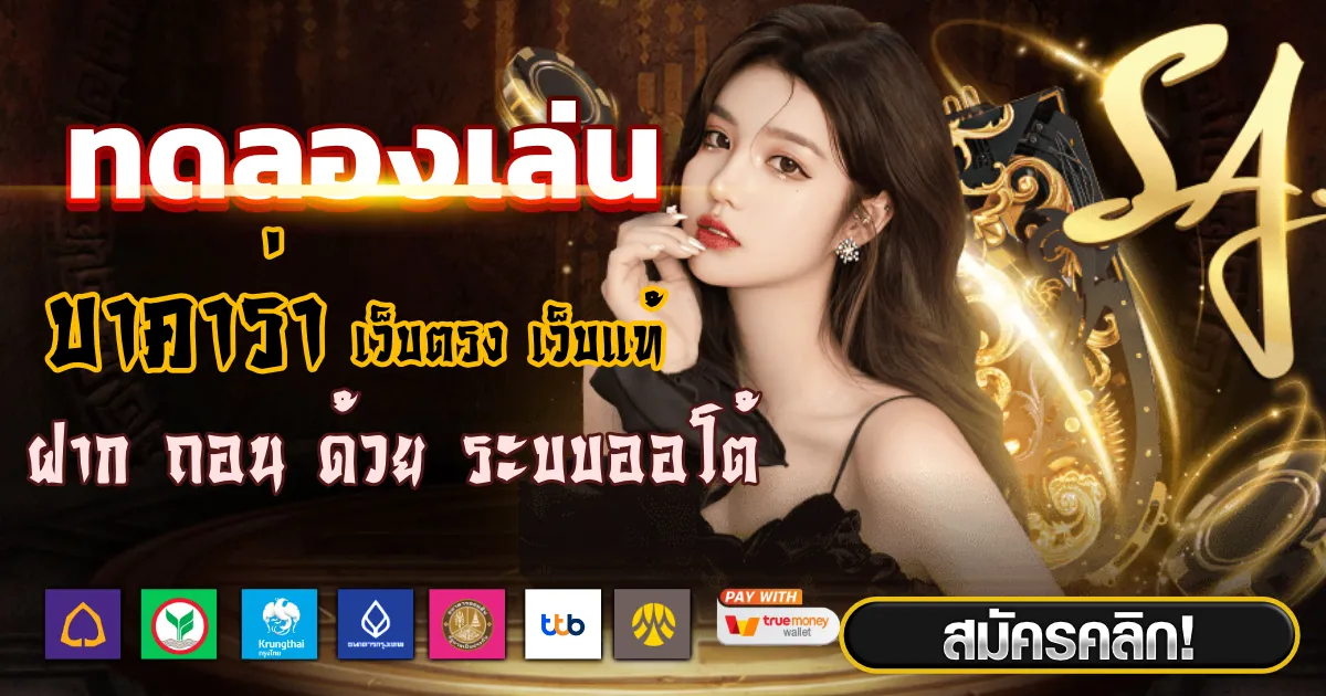 ทดลองเล่น บา คา ร่า