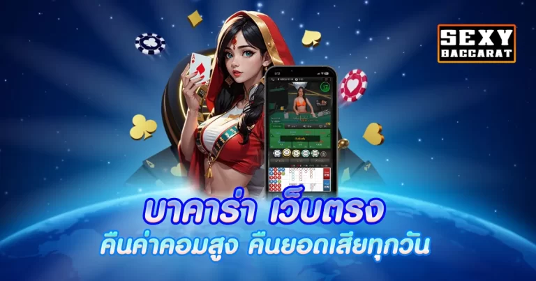 บาคาร่า คืนยอดเสีย