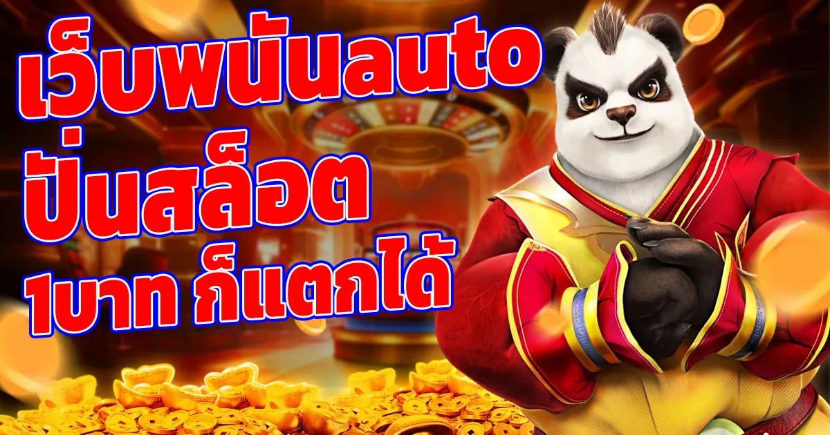 เว็บ พนันauto