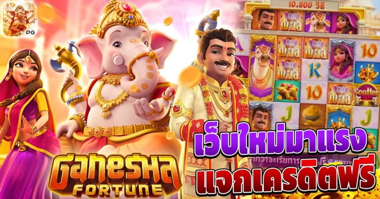 เว็บใหม่มาแรง