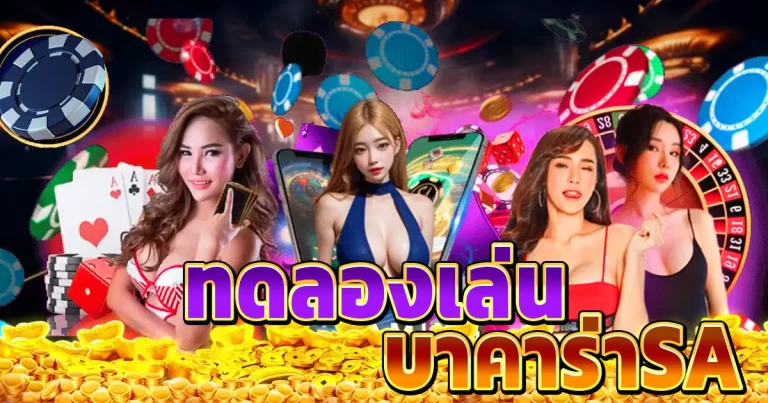 ทดลองเล่น บา คา ร่า sa