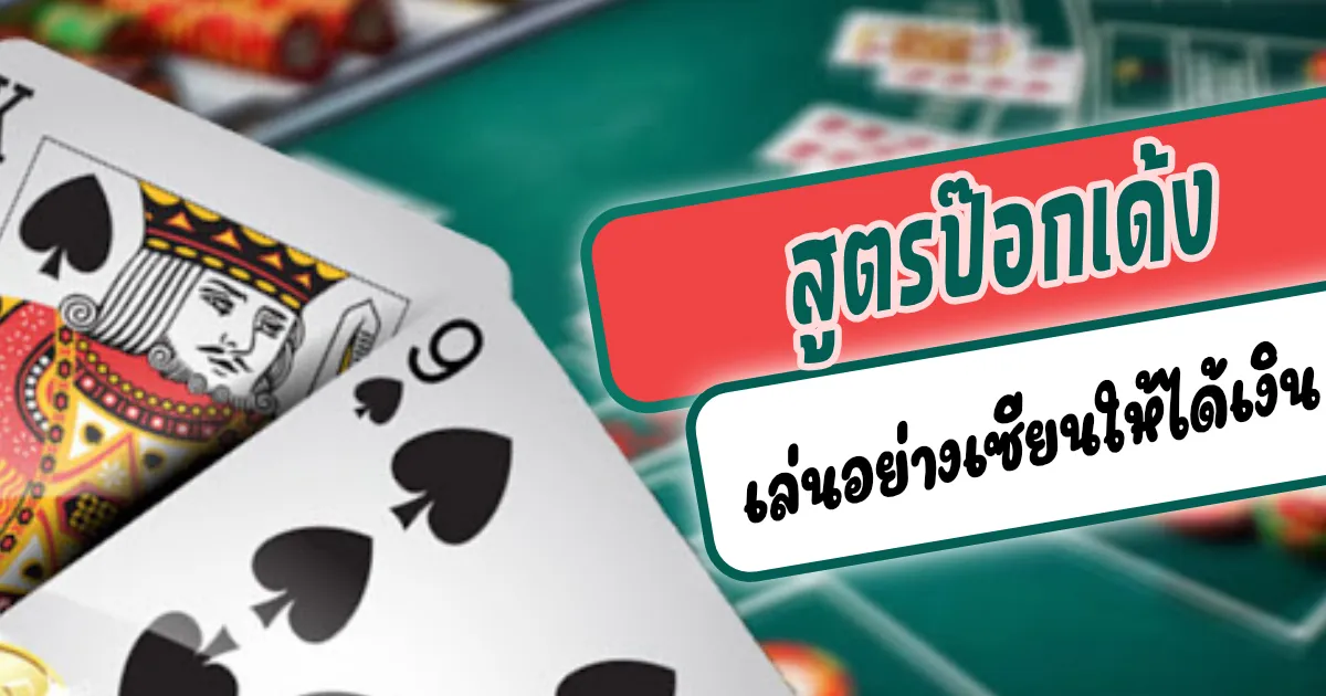 สูตรป๊อกเด้ง