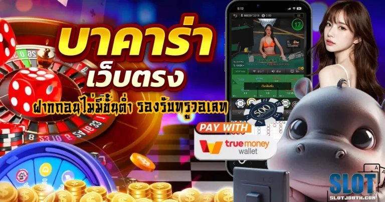 เว็บตรง บาคาร่า