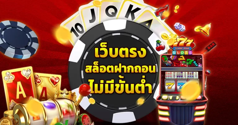 เว็บตรง สล็อตฝากถอน ไม่มีขั้นต่ำ