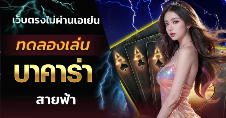 บาคาร่าสายฟ้า evolution