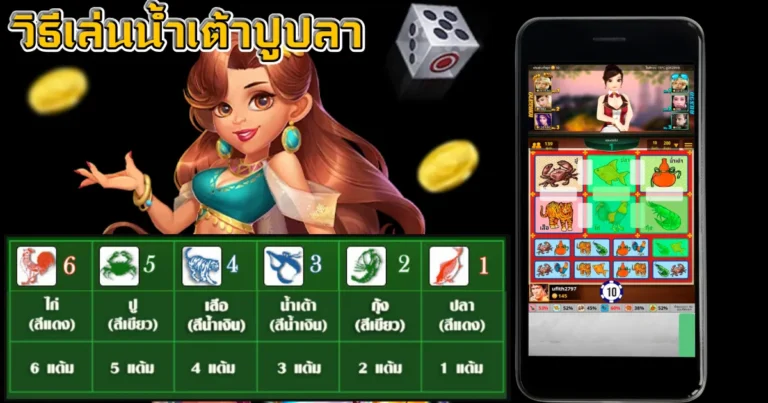 วิธีเล่น น้ำเต้าปูปลา