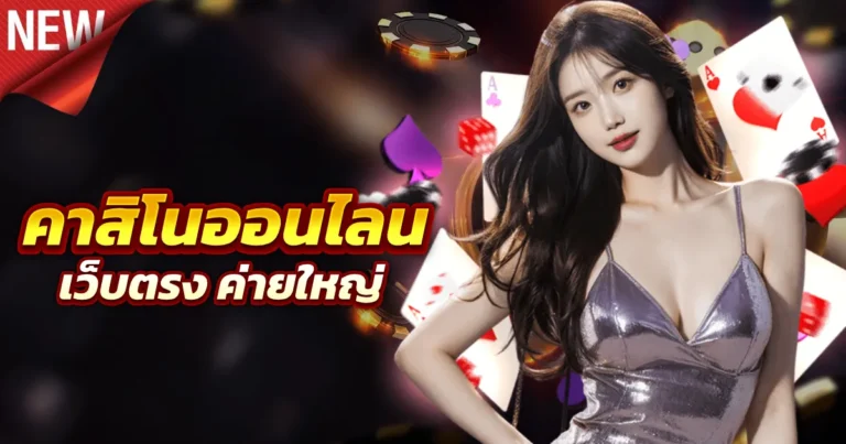 คาสิโนออนไลน์
