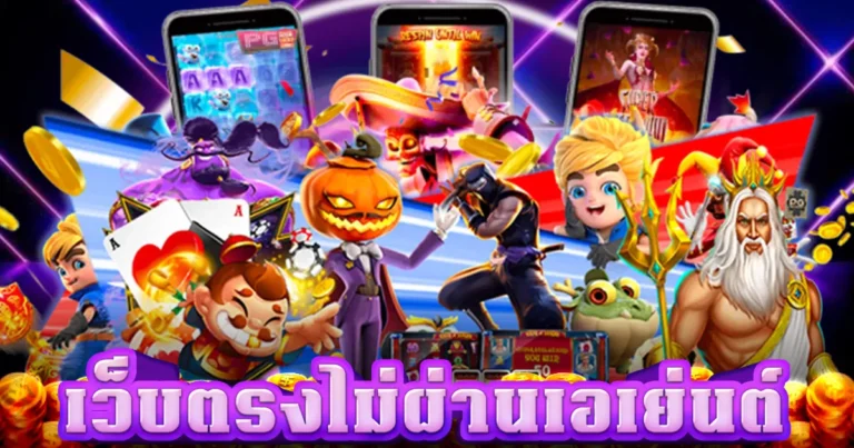 เว็บตรงไม่ผ่านเอเย่นต์