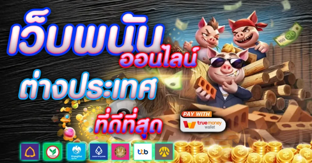 เว็บพนันออนไลน์ต่างประเทศที่ดีที่สุด