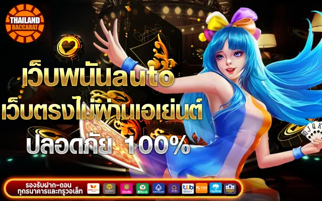เว็บ พนันauto