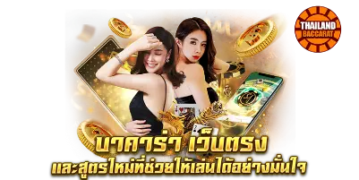 บาคาร่าเว็บตรง