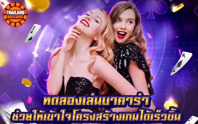 เกมไพ่บาคาร่า