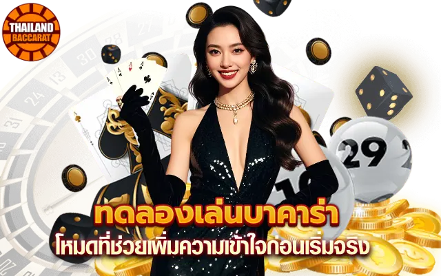 ทดลองเล่นบาคาร่า 