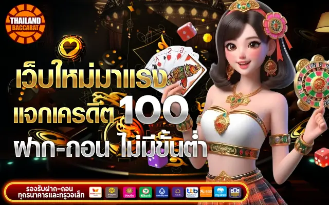 แจกเครดิต 100