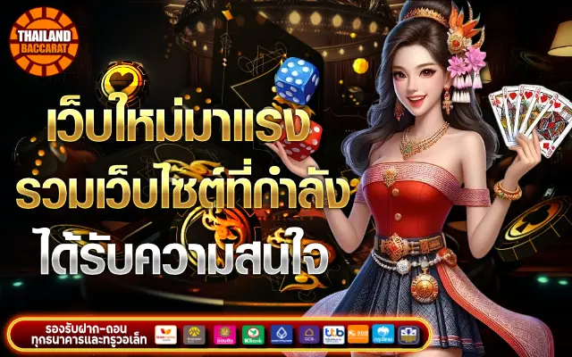 เว็บใหม่มาแรง