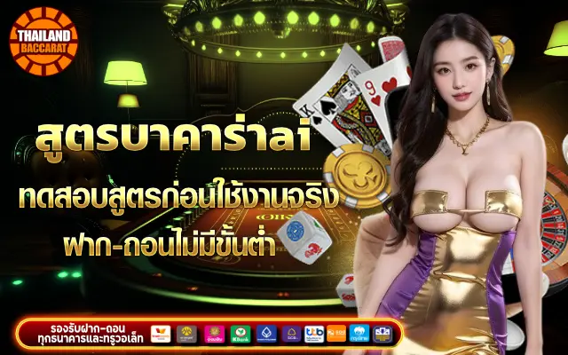 สูตร บาคาร่า ai