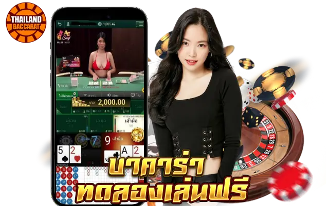 บาคาร่า ทดลองเล่นฟรี