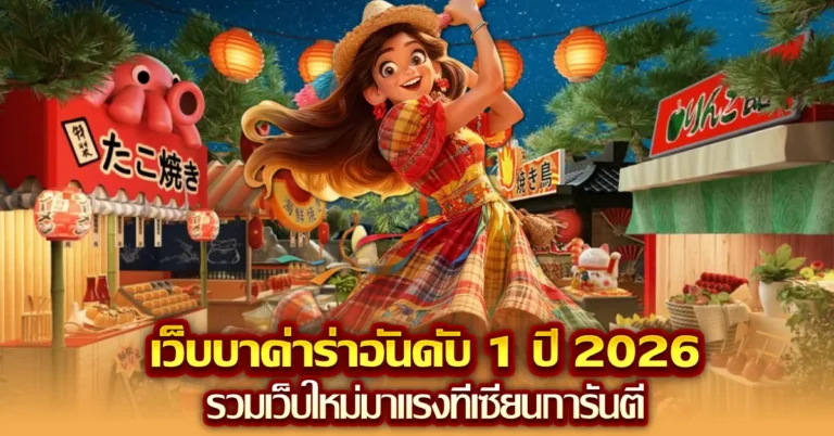  เว็บ บา ค่า ร่า