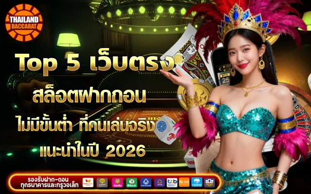 เว็บตรง สล็อตฝากถอน ไม่มีขั้นต่ำ