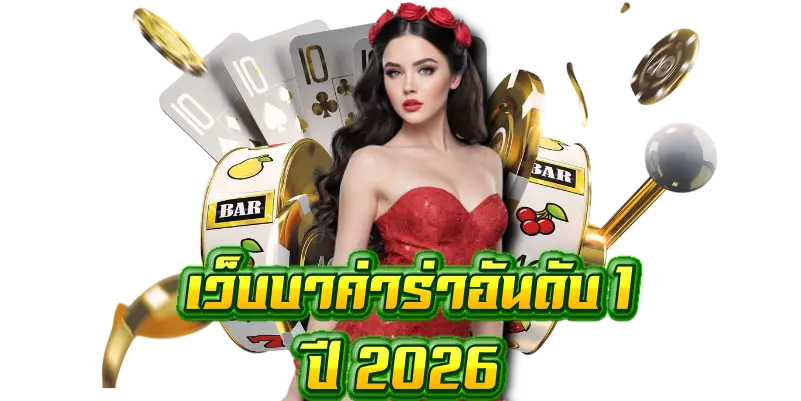 คาสิโนออนไลน์