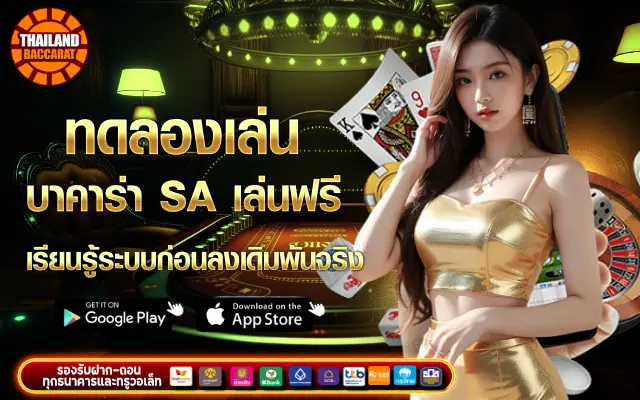 ทดลองเล่น บาคาร่า SA