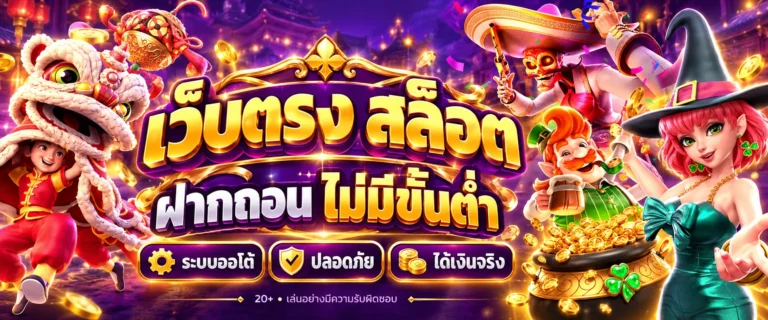 เว็บตรง สล็อตฝากถอน ไม่มีขั้นต่ำ