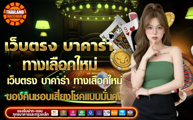 เว็บตรง บาคาร่า