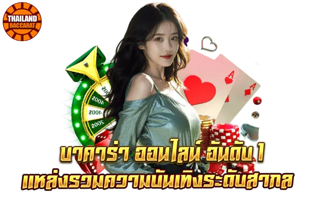 บาคาร่า ออนไลน์ อันดับ 1 