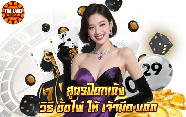 สูตรป๊อกเด้ง