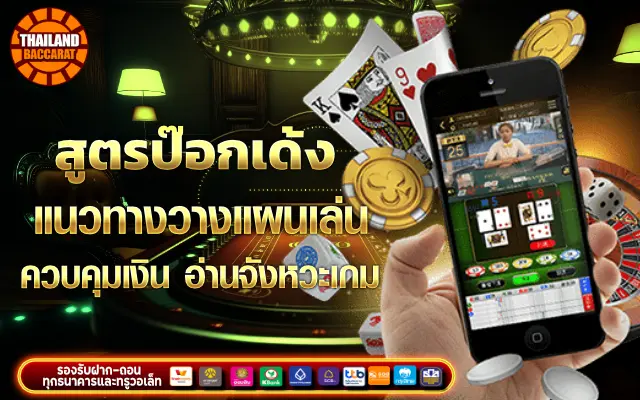 สอนโกงไพ่ ป๊อกเด้ง