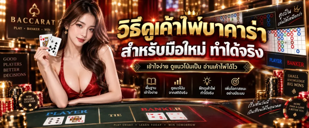 วิธีดูเค้าไพ่บาคาร่า