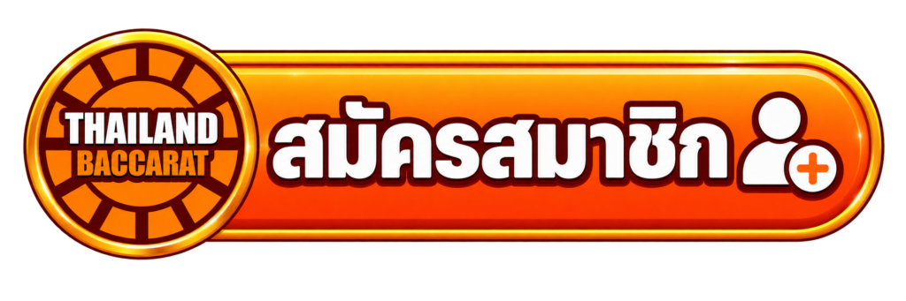 สมัครสมาชิก