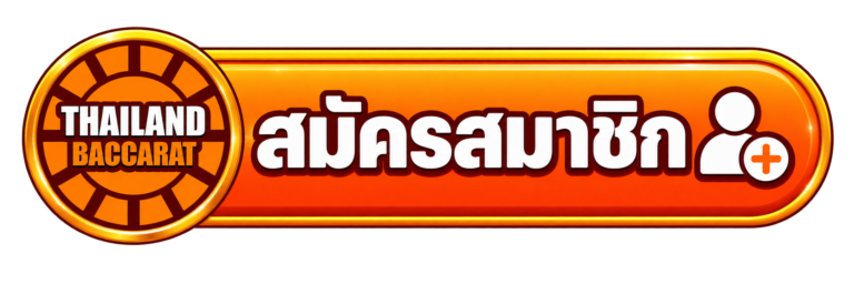สมัครสมาชิก