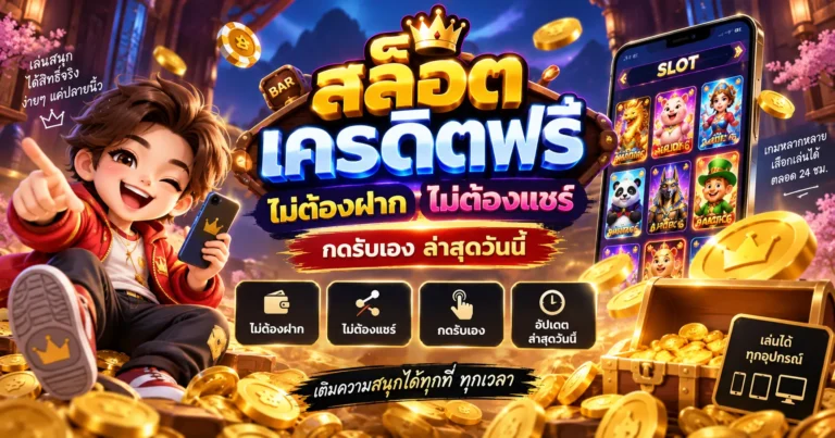 สล็อต เครดิตฟรี
