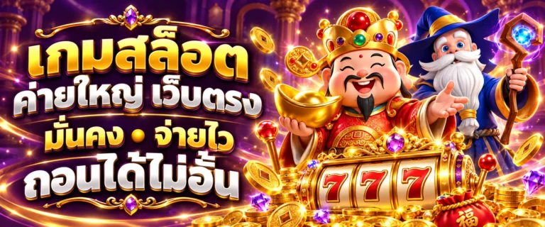 เกมสล็อต